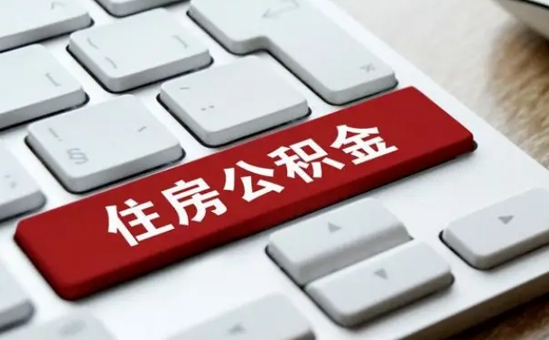 禹城缺钱怎么把公积金提取出来（急用钱怎么提取公积金）