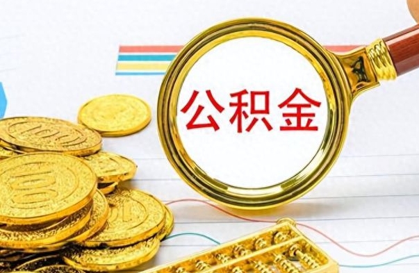 禹城怎么可以把公积金取出（怎么将公积金取出）